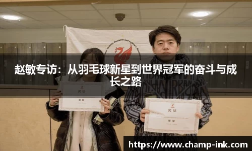 赵敏专访：从羽毛球新星到世界冠军的奋斗与成长之路