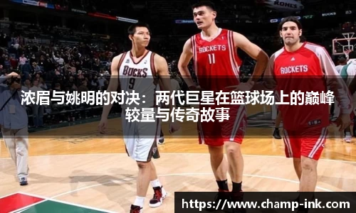 浓眉与姚明的对决：两代巨星在篮球场上的巅峰较量与传奇故事