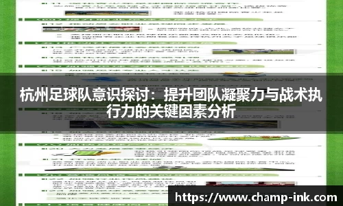杭州足球队意识探讨：提升团队凝聚力与战术执行力的关键因素分析