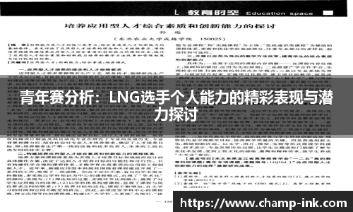 青年赛分析：LNG选手个人能力的精彩表现与潜力探讨