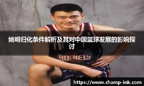 姚明归化条件解析及其对中国篮球发展的影响探讨