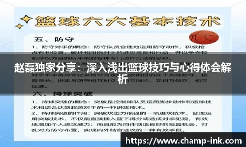赵磊独家分享：深入浅出篮球技巧与心得体会解析