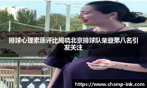 排球心理素质评比揭晓北京排球队荣登第八名引发关注