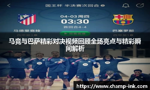 马竞与巴萨精彩对决视频回顾全场亮点与精彩瞬间解析